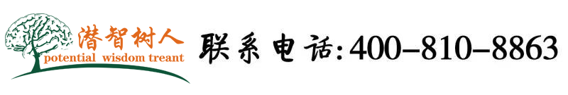 鸡巴考逼视频北京潜智树人教育咨询有限公司